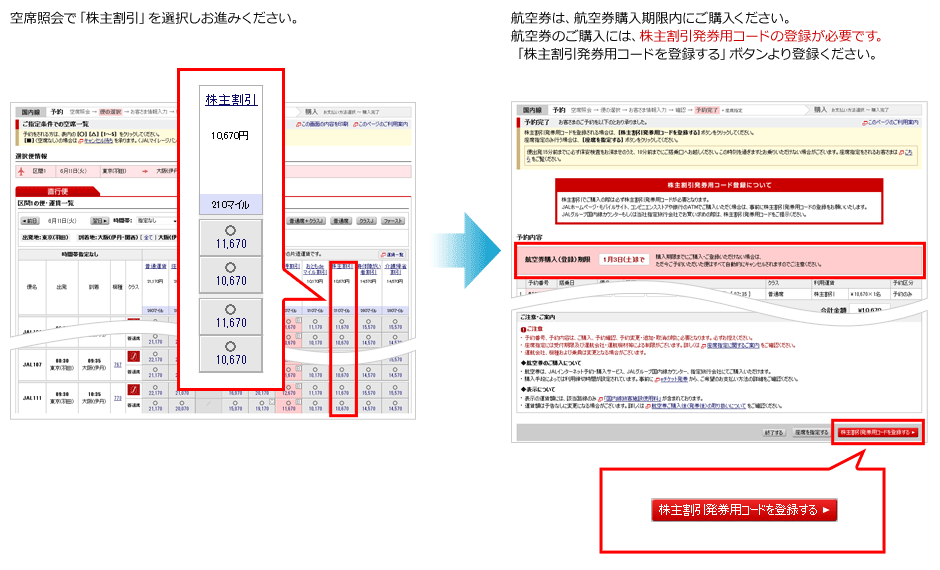 JAL株主優待券の使い方 | 株優.net