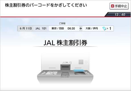 JAL株主優待券の使い方 | 株優.net