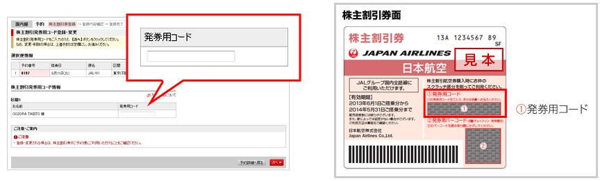 JAL株主優待券の使い方 | 株優.net