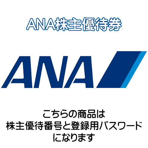 ANA株主優待券 | 株優.net