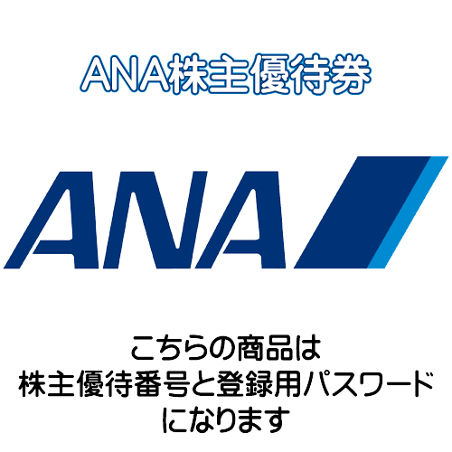 ANA株主優待券