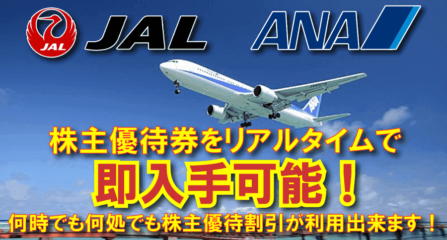 株優.net | ANA/JAL航空券の株主優待券を激安で即納！株主優待番号を